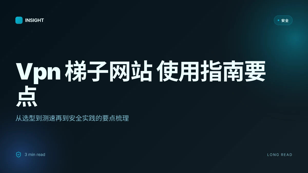 Vpn 梯子网站 使用指南：如何选择、安装、测速与安全实践